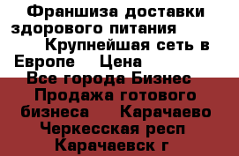 Франшиза доставки здорового питания OlimpFood (Крупнейшая сеть в Европе) › Цена ­ 250 000 - Все города Бизнес » Продажа готового бизнеса   . Карачаево-Черкесская респ.,Карачаевск г.